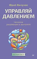Управляй давлением: техника рыдающего дыхания