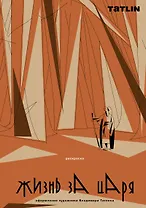 Жизнь за царя. Раскраска