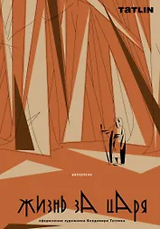 Жизнь за царя. Раскраска