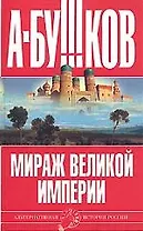 Мираж "великой империи"