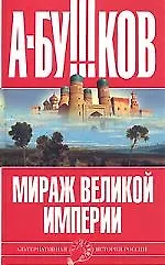 Мираж "великой империи"