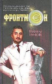 Фронтмен