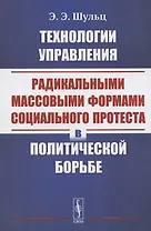 Технологии управления радикальными массовыми формами социального протеста в политической борьбе