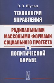 Технологии управления радикальными массовыми формами социального протеста в политической борьбе