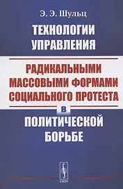 Технологии управления радикальными массовыми формами социального протеста в политической борьбе