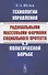 Технологии управления радикальными массовыми формами социального протеста в политической борьбе - 0