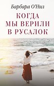 Когда мы верили в русалок - 0
