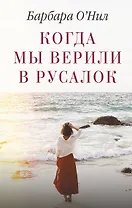 Когда мы верили в русалок