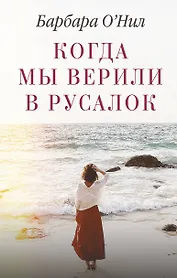 Когда мы верили в русалок