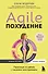Agile-похудение. Практикум по работе с лишними килограммами - 0