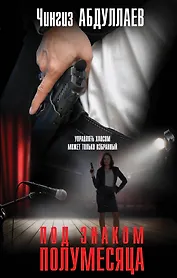 Под знаком полумесяца