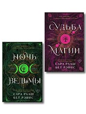 Комплект из 2-х книг: Ночь ведьмы + Судьба магии