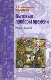 Бытовые приборы времени: Учебное пособие