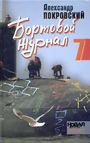 Бортовой журнал 7 (Покровский)