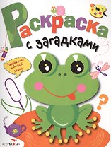 Раскраска с загадками. Выпуск 1