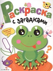 Раскраска с загадками. Выпуск 1