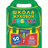 Азбука. Школа Жуковой
