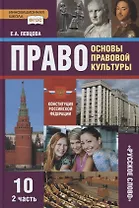 Право. Основы правовой культуры. 10 класс. Учебник. Базовый и углубленный уровни. В двух частях. Часть II