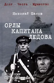 Орлы капитана Людова: романы