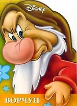 Ворчун: Книжка-игра