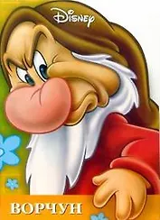 Ворчун: Книжка-игра