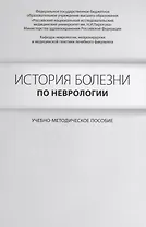 История болезни по неврологии