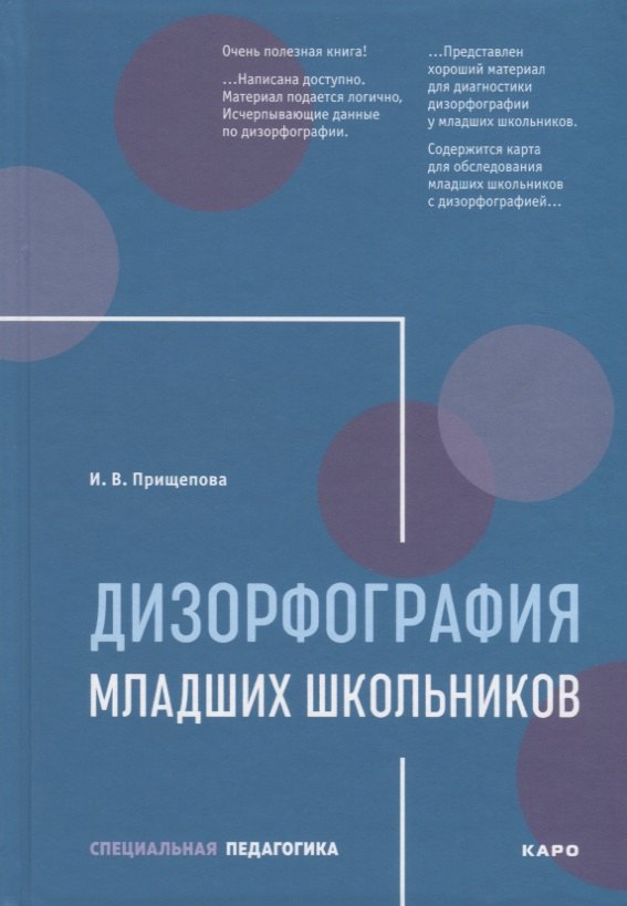

Дизорфография младших школьников: Учебно-методическое пособие