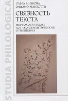 Связность текста. Мереологические логико-семантические отношения