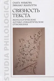 Связность текста. Мереологические логико-семантические отношения