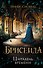 Брисеида. Цитадель времени (#1) - 0