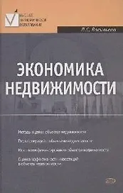 Экономика недвижимости