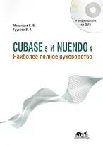 CUBASE 5 и NUENDO 4. Наиболее полное руководство. / +DVD