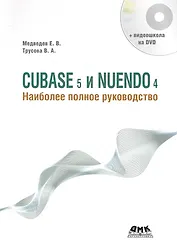 CUBASE 5 и NUENDO 4. Наиболее полное руководство. / +DVD