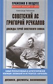 Советский ас Григорий Речкалов - 0