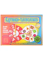 Развивающая игра-лото "Картинки-головоломки". Для занятий в группах детских садов и индивидуально с детьми 3-6 лет