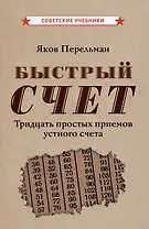 Быстрый счет. Тридцать простых приемов устного счета [1941]