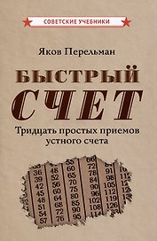 Быстрый счет. Тридцать простых приемов устного счета [1941]