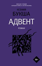 Адвент