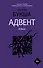 Адвент - 0