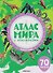 Атлас мира с наклейками. Животные - 0