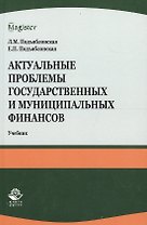 Актуальные проблемы государственных и муниципальных финансов