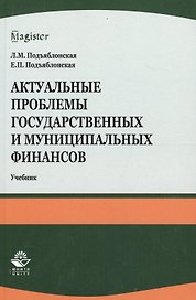 Актуальные проблемы государственных и муниципальных финансов