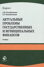 Актуальные проблемы государственных и муниципальных финансов