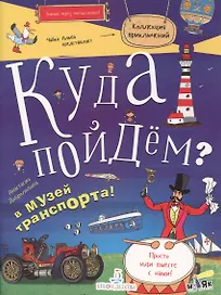 Куда пойдем? В музей транспорта (илл. Макарова)