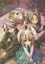 Записки о лечении волшебных зверей. Том 4. Манга