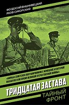 Тридцатая застава