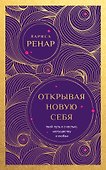 Открывая новую себя. Твой путь к счастью, могуществу и любви (европокет) - 0