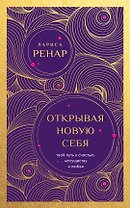 Открывая новую себя. Твой путь к счастью, могуществу и любви (европокет)