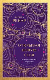 Открывая новую себя. Твой путь к счастью, могуществу и любви (европокет)