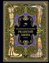 Всеобщая история религий мира